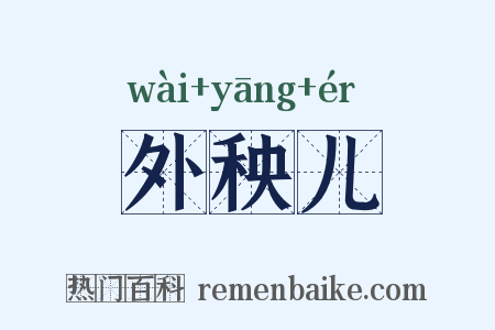 外秧儿是什么意思的图片